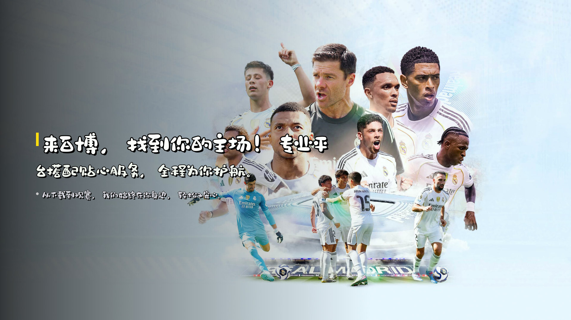 来百博，找到你的主场！专业平台搭配贴心服务，全程为你护航。